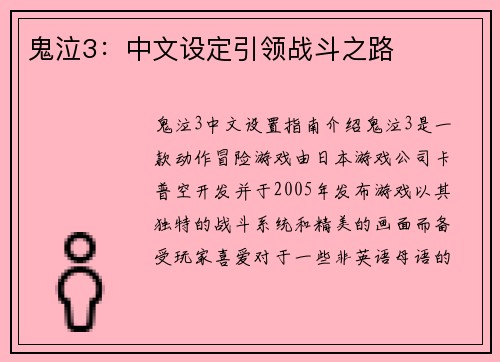 鬼泣3：中文设定引领战斗之路